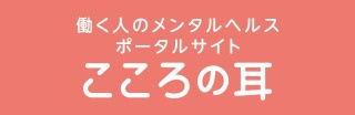 働く人のメンタルヘルスポータルサイト　こころの耳