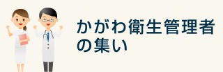 香川衛生管理者の集い