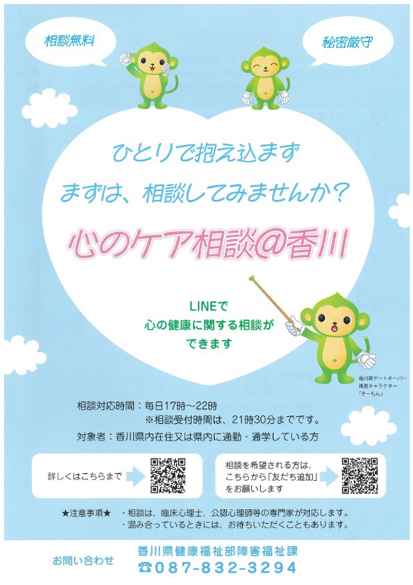 LINEで心の健康に関する相談ができます