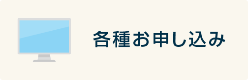 各種お申込み