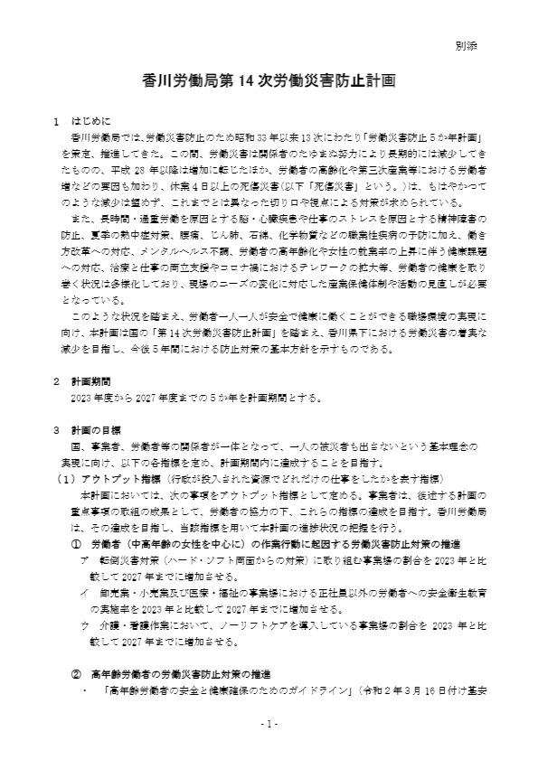 香川労働局第14次労働災害防止計画