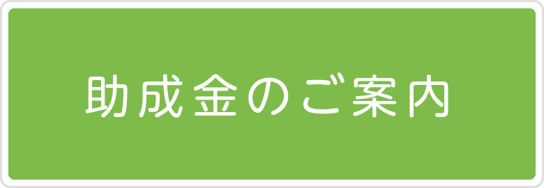 産業保健関係助成金のご案内