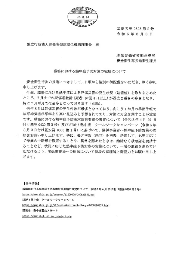 周知要請（厚生労働省）