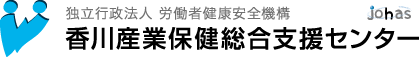 香川産業保健総合支援センター