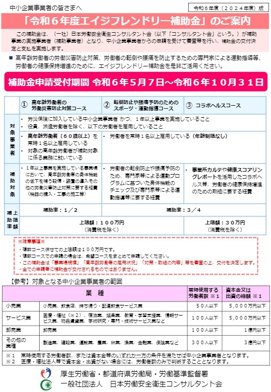 「令和６年度エイジフレンドリー補助金」のご案内
