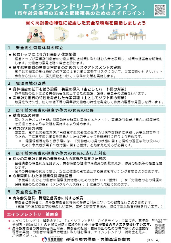 エイジフレンドリーガイドライン