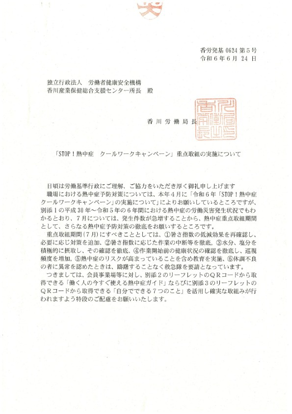 ①「STOP！熱中症　クールワークキャンペーン」の重点取組の実施について