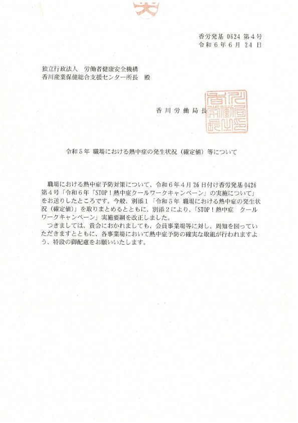 ②令和５年　職場における熱中症の発生状況（確定値）等について
