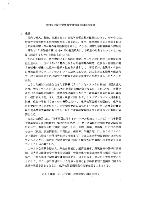 令和６年度化学物質管理強調強化月間実施要綱