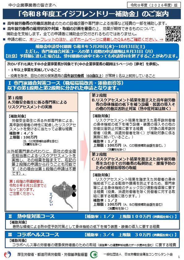 「令和８年度エイジフレンドリー補助金」のご案内