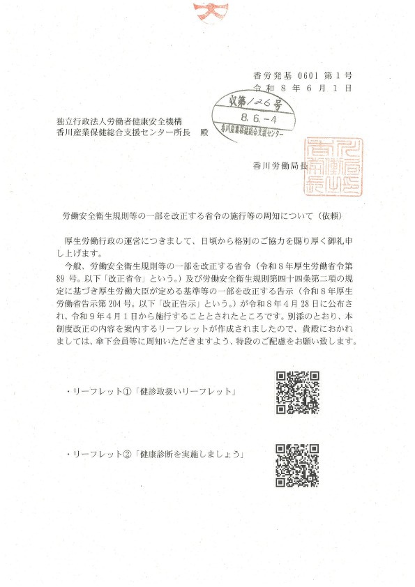 香川労働局依頼文
