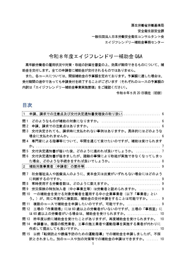 令和８年度エイジフレンドリー補助金 Q＆A